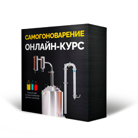 Курсы по самогоноварению